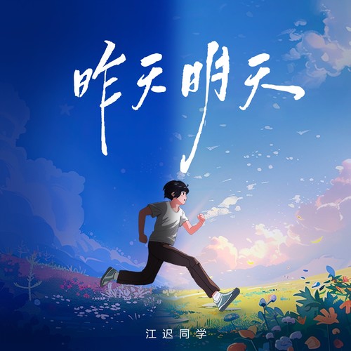 昨天明天