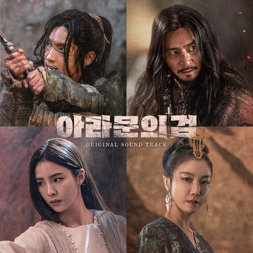 아라문의 검 OST (The sword of Aramun (Original Television Soundtrack))