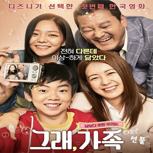 그래, 가족 O.S.T