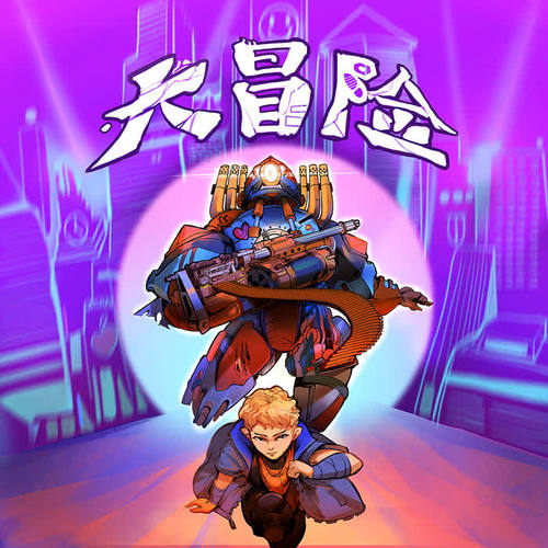 大冒险