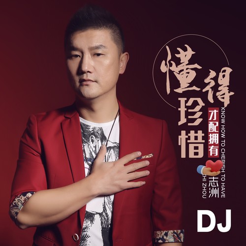 懂得珍惜才配拥有DJ