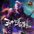 斩仙