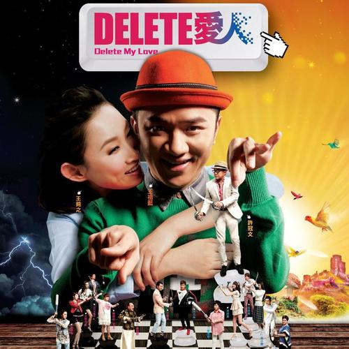 Delete爱人 电影原声