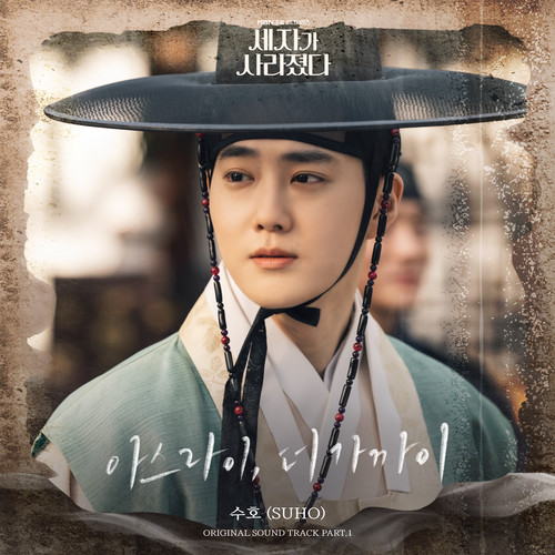 세자가 사라졌다 OST Part. 1 : 아스라이, 더 가까이 (Missing Crown Prince OST Part. 1 : Love You More Gradually)