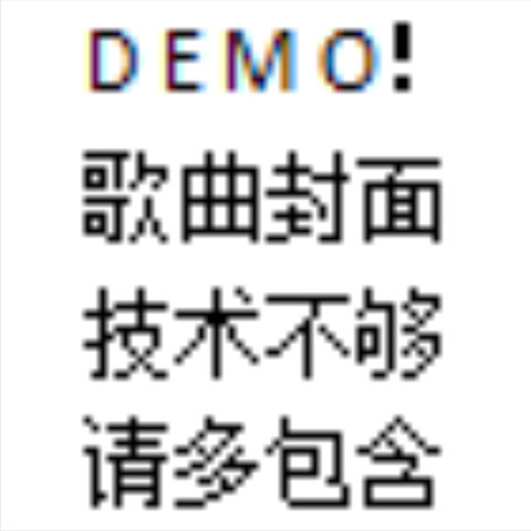 *端午安康*-下首曲子的预告demo