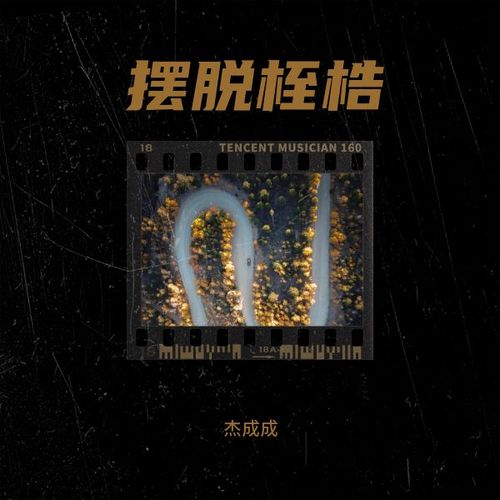 摆脱桎梏
