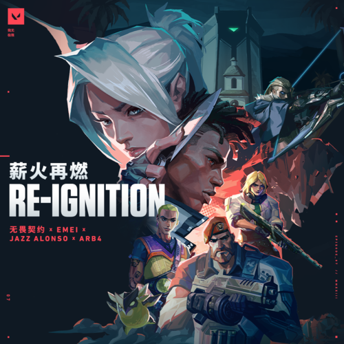 薪火再燃 (Re-ignition)