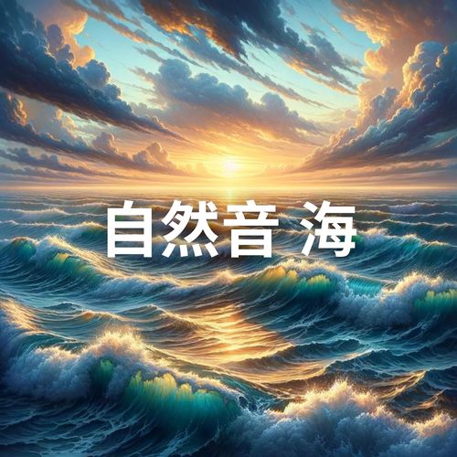 自然音 海 (スパとウェルネスの楽園)