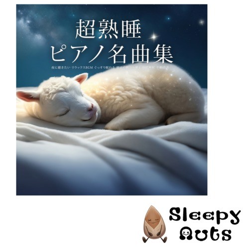 超熟睡ピアノ名曲集 夜に聴きたい リラックスBGM ぐっすり眠れる 最高の眠りへ導く 自律神経 不眠改善