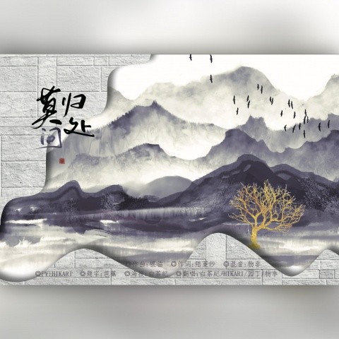 莫问归处师门