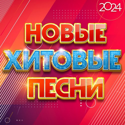 Новые хитовые песни 2024