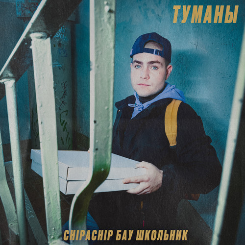 Туманы (Explicit)