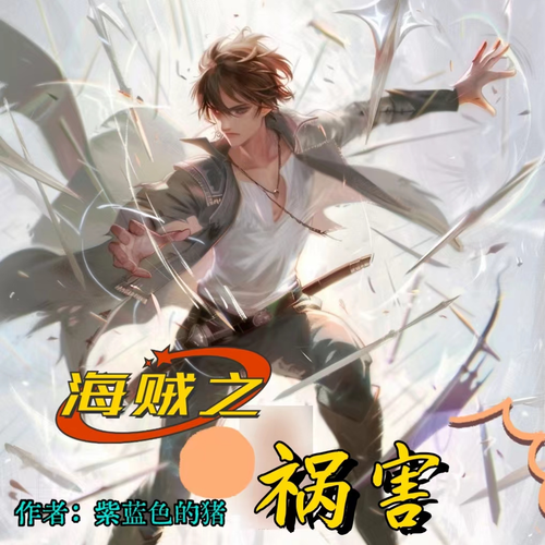 海贼之祸害【智能语音录制】
