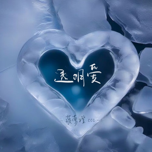 透明爱