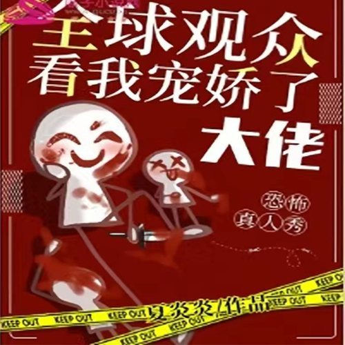 恐怖真人秀:全球观众看我宠娇了大佬【无限流+爽文+甜宠无虐】