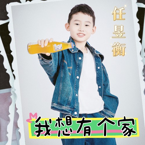 我想有个家