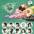 2006我型我Show之型男Show女