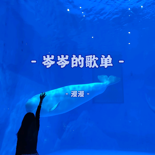 阿岑的歌单