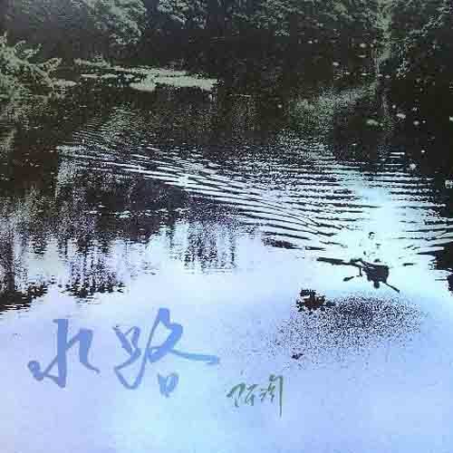 水路