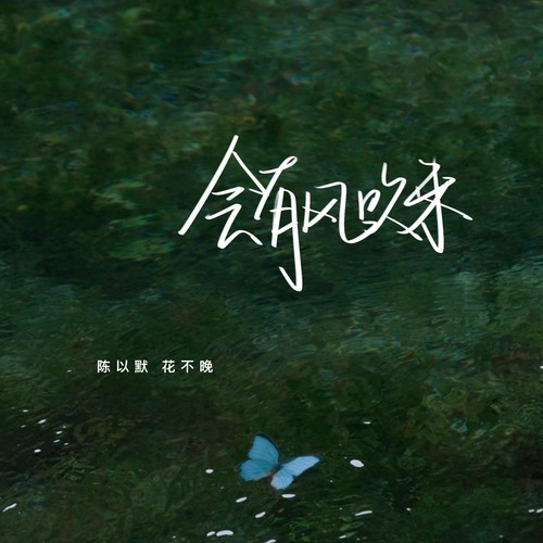 会有风吹来