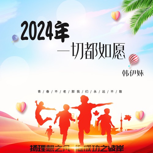 2024年一切都如愿