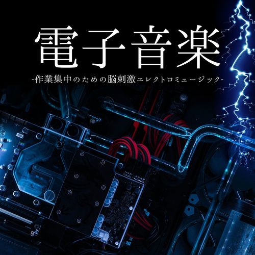 電子音楽：脳刺激するエレクトロミュージック・コーディング集中空間仕事効率化サウンド
