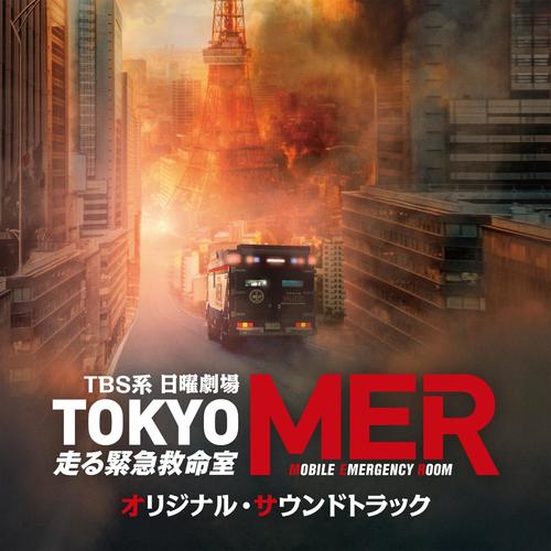 TBS系 日曜劇場「TOKYO MER～走る緊急救命室～」オリジナル・サウンドトラック