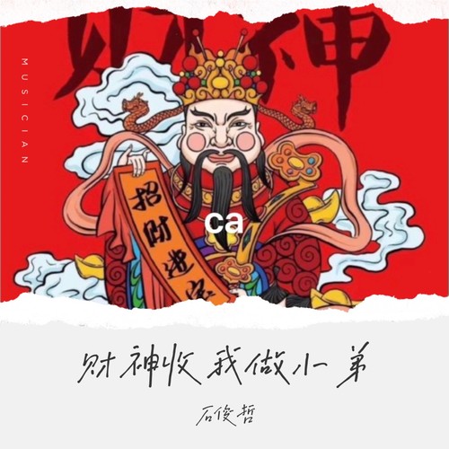 财神收我做小弟