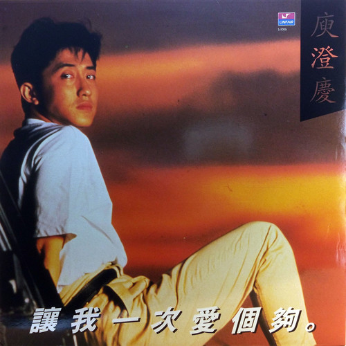 让我一次爱个够 (EMT)(黑胶版)