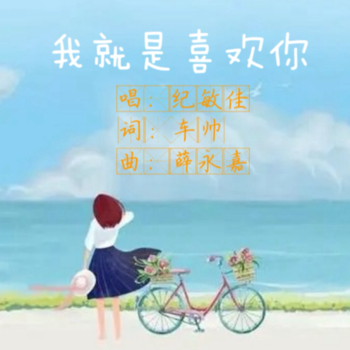 我就是喜欢你啊！