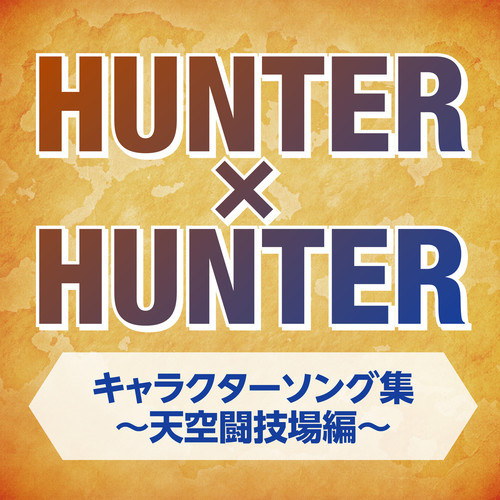 TVアニメ「HUNTER×HUNTER」キャラクターソング集～天空闘技場編～