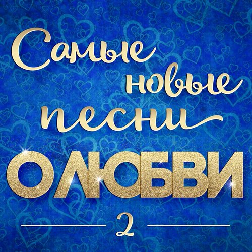 Самые новые песни о любви 2