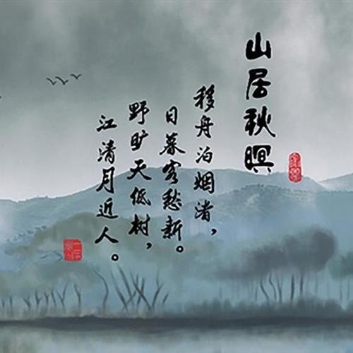 山居秋暝