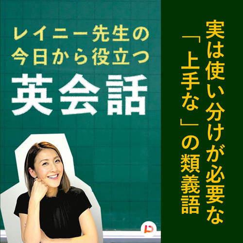 実は使い分けが必要な「上手な」の類義語