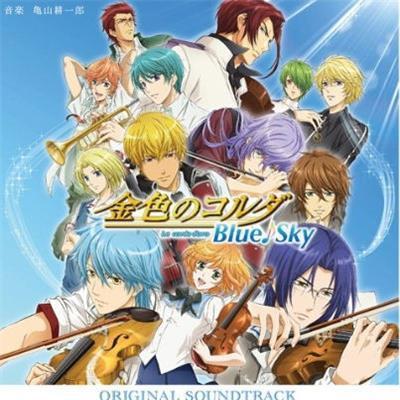 金色のコルダ Blue Sky オリジナル サウンドトラック(金色琴弦 原声带)