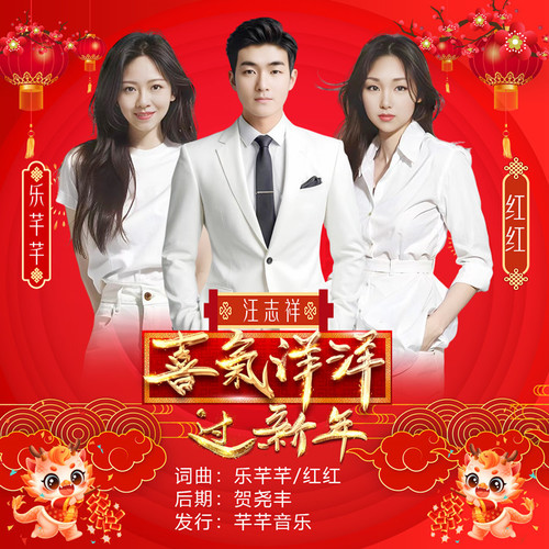喜气洋洋过新年（对唱）
