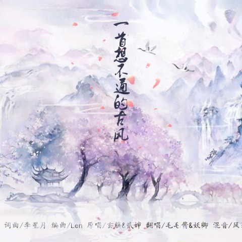 一首想不通的古风FT:妖卿