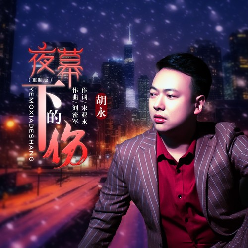 夜幕下的伤（重制版）