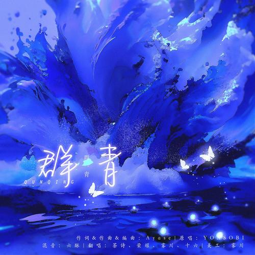 群青