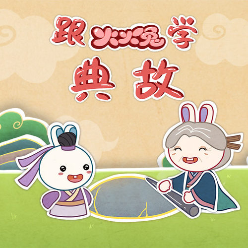 跟火火兔学典故|宝宝智慧启发|宝宝轻松学习典故