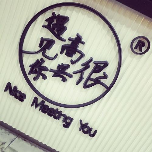 很高兴遇见你
