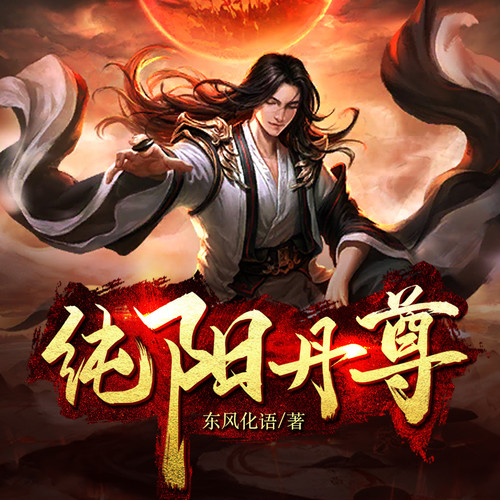 纯阳丹尊