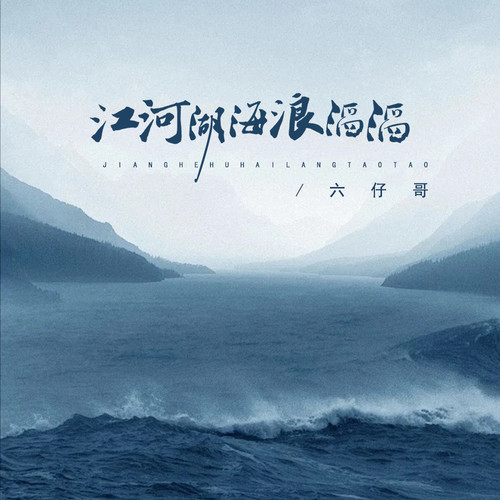 江河湖海浪滔滔