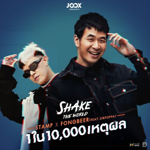 1 ใน 10,000 เหตุผล