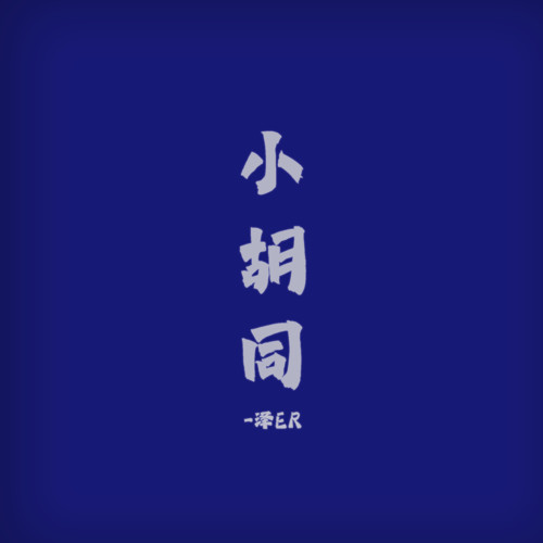 小胡同