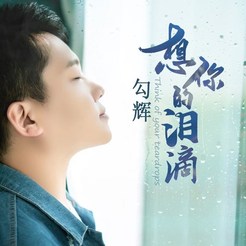 想你的泪滴