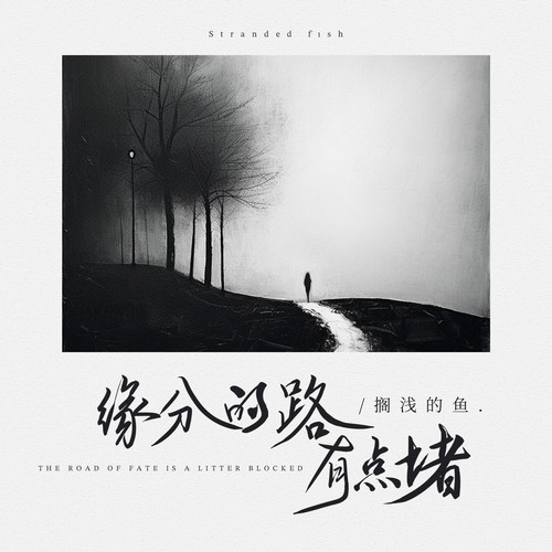 缘分的路有点堵