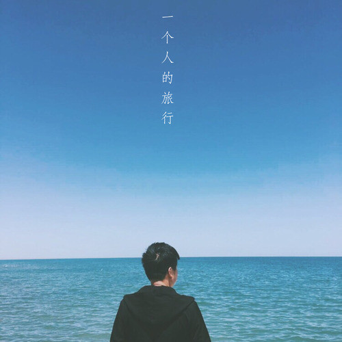 一个人的旅行
