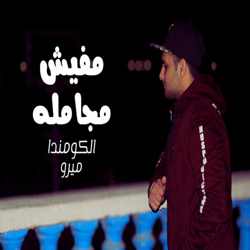 مفيش مجامله