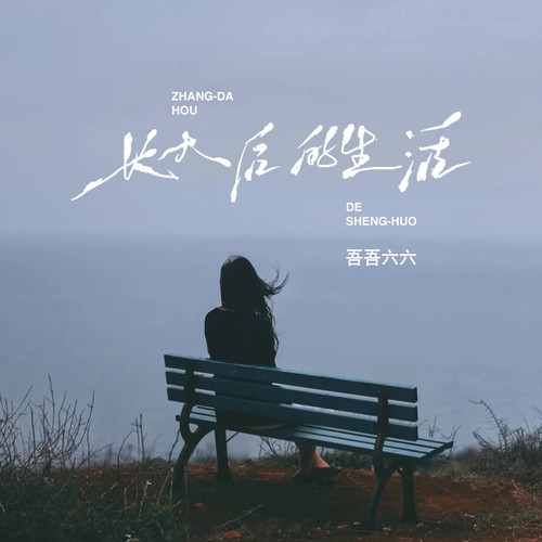 长大后的生活